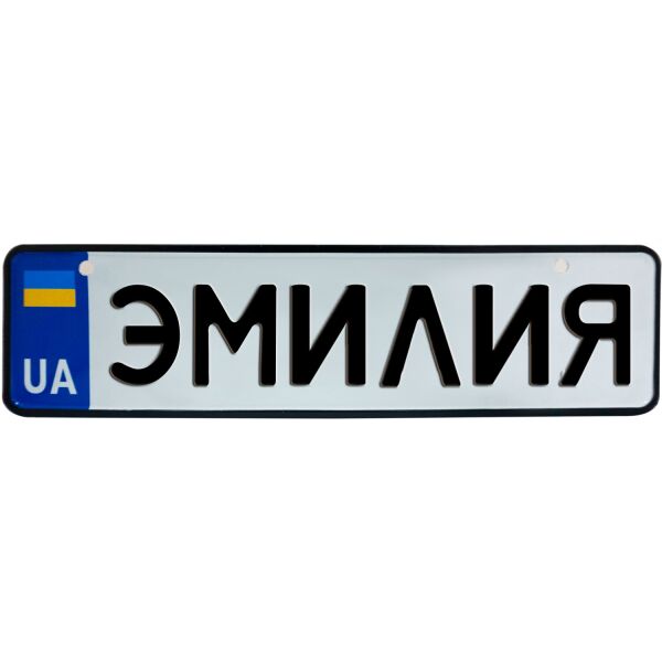 

ЭМИЛИЯ, номер на коляску, 28 × 7.5 см, Це Добрий Знак (3-1-1-0440)