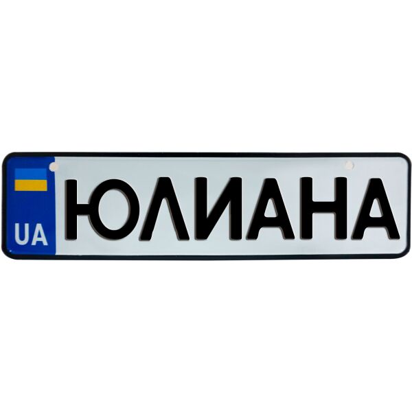 

ЮЛИАНА, номер на коляску, 28 × 7.5 см, Це Добрий Знак (3-1-1-0441)