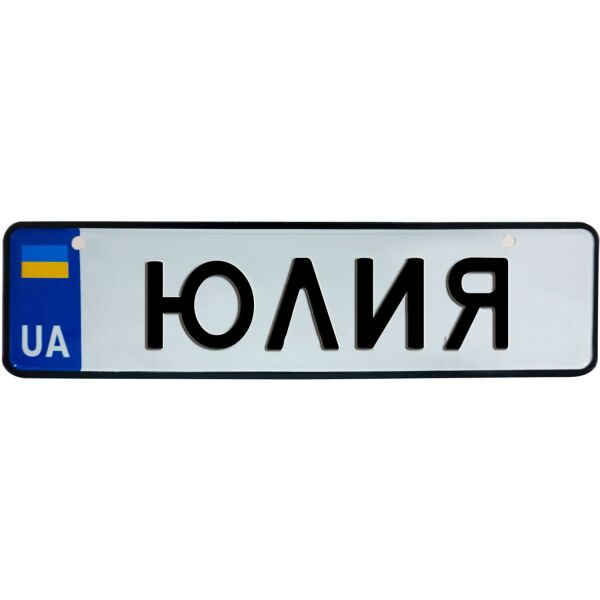 

ЮЛИЯ, номер на коляску, 28 × 7.5 см, Це Добрий Знак (3-1-1-0442)