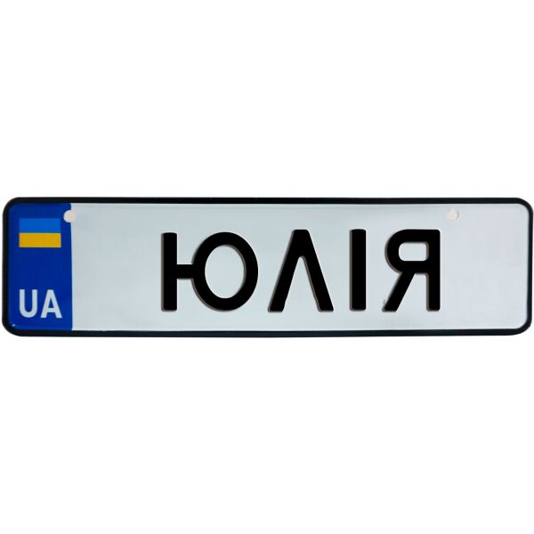 

ЮЛІЯ, номер на коляску, 28 × 7.5 см, Це Добрий Знак (3-1-1-0443)