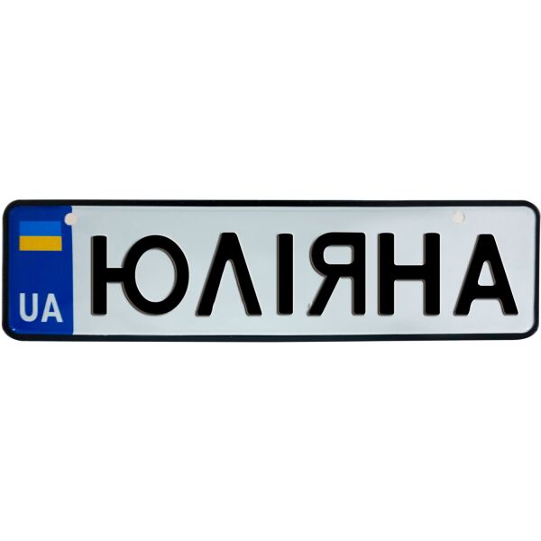 

ЮЛІЯНА, номер на коляску, 28 × 7.5 см, Це Добрий Знак (3-1-1-0444)