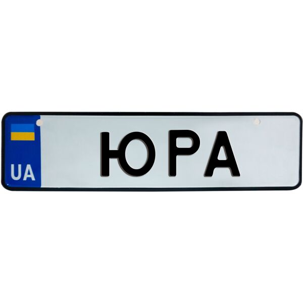 

ЮРА, номер на коляску, 28 × 7.5 см, Це Добрий Знак (3-1-1-0446)