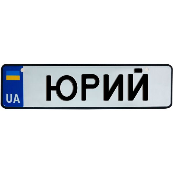 

ЮРИЙ, номер на коляску, 28 × 7.5 см, Це Добрий Знак (3-1-1-0447)
