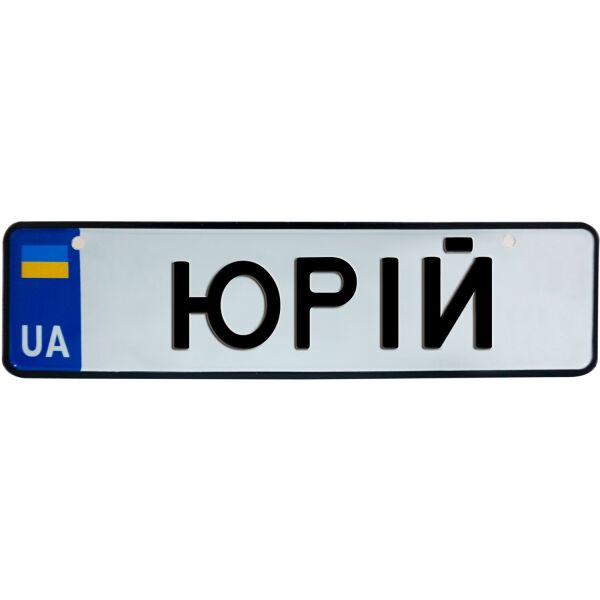 

ЮРІЙ, номер на коляску, 28 × 7.5 см, Це Добрий Знак (3-1-1-0448)