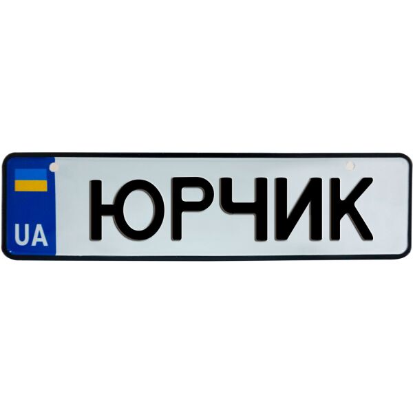 

ЮРЧИК, номер на коляску, 28 × 7.5 см, Це Добрий Знак (3-1-1-0450)