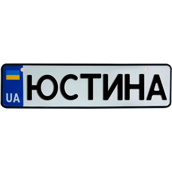 

ЮСТИНА, номер на коляску, 28 × 7.5 см, Це Добрий Знак (3-1-1-0451)