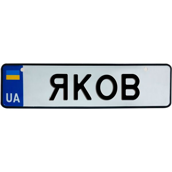 

ЯКОВ, номер на коляску, 28 × 7.5 см, Це Добрий Знак (3-1-1-0453)