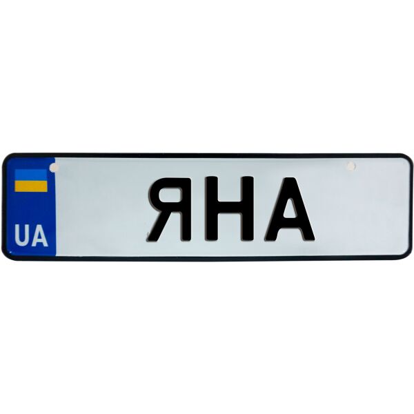

ЯНА, номер на коляску, 28 × 7.5 см, Це Добрий Знак (3-1-1-0454)