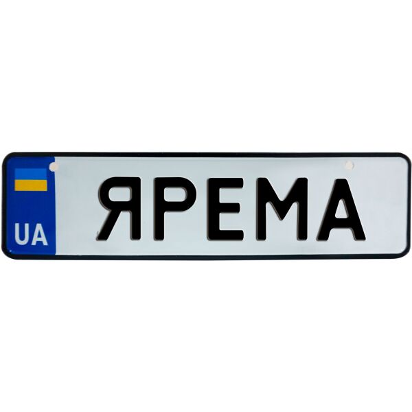 

ЯРЕМА, номер на коляску, 28 × 7.5 см, Це Добрий Знак (3-1-1-0455)