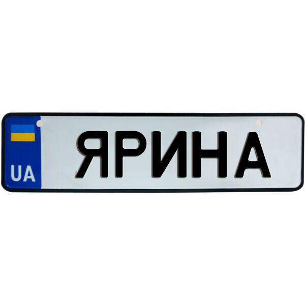 

ЯРИНА, номер на коляску, 28 × 7.5 см, Це Добрий Знак (3-1-1-0457)