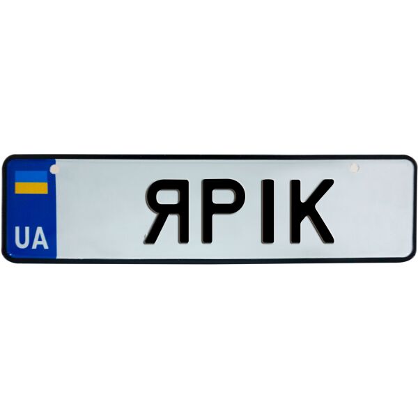 

ЯРІК, номер на коляску, 28 × 7.5 см, Це Добрий Знак (3-1-1-0458)