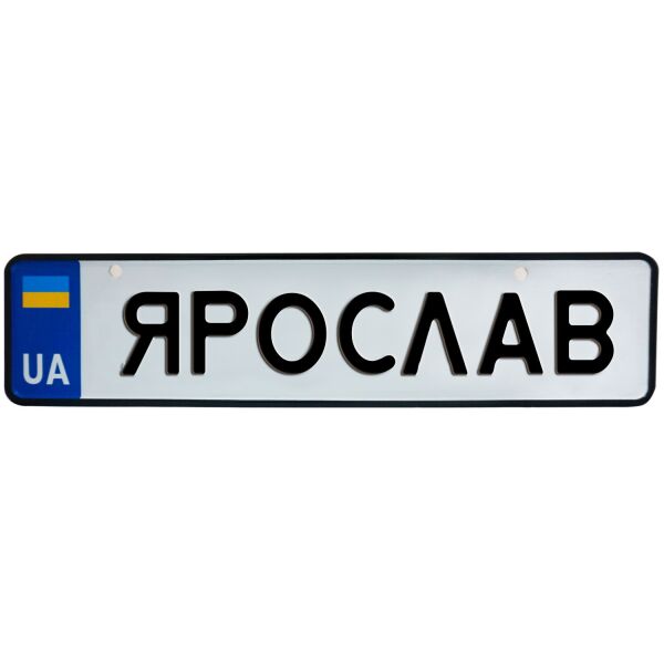 

ЯРОСЛАВ, номер на коляску, 31 × 7.5 см, Це Добрий Знак (3-1-1-0459)