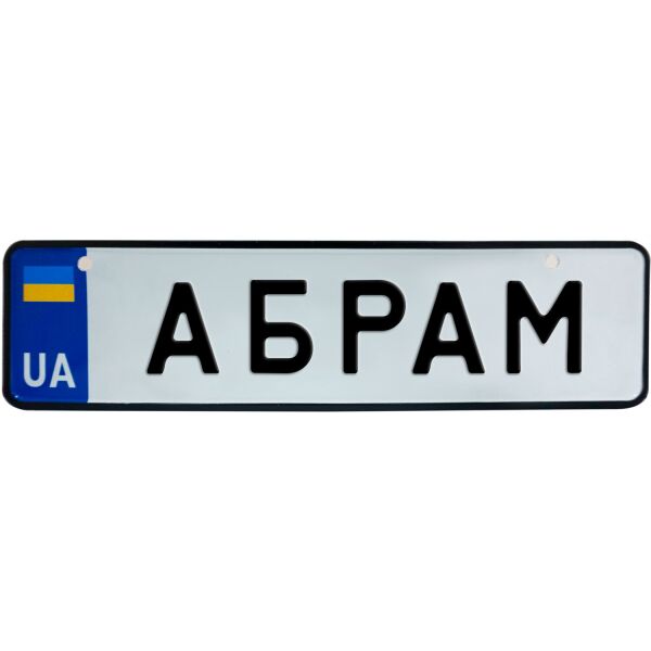 

АБРАМ, номер на коляску, 28 × 7.5 см, Це Добрий Знак (3-1-1-0001)