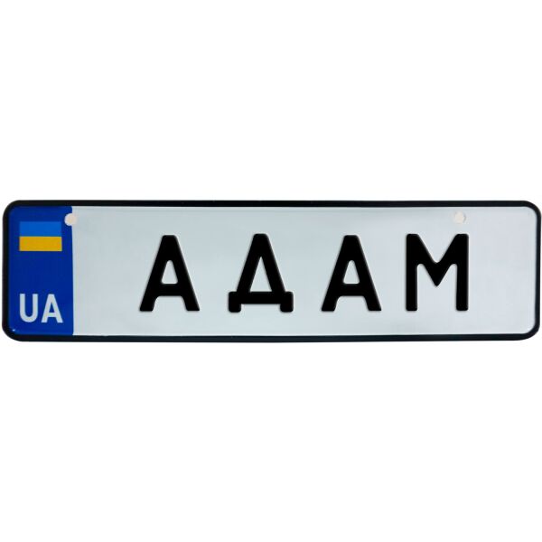 

АДАМ, номер на коляску, 28 × 7.5 см, Це Добрий Знак (3-1-1-0002)