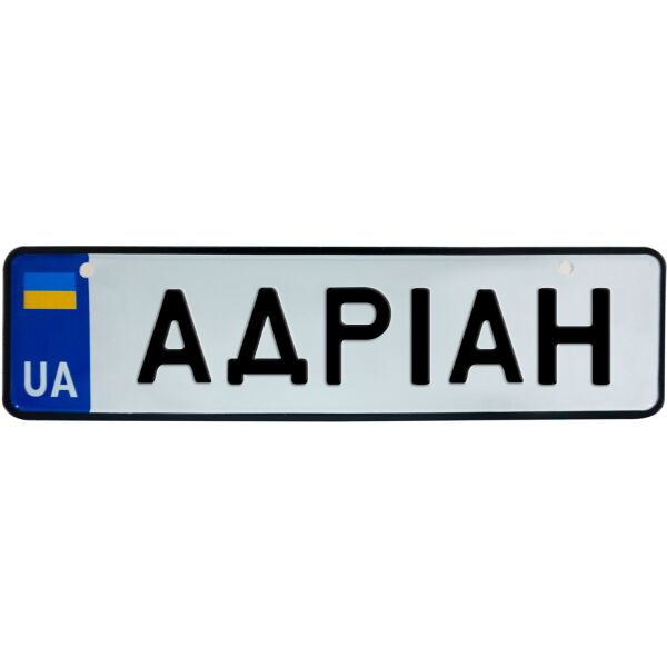 

АДРІАН, номер на коляску, 28 × 7.5 см, Це Добрий Знак (3-1-1-0004)