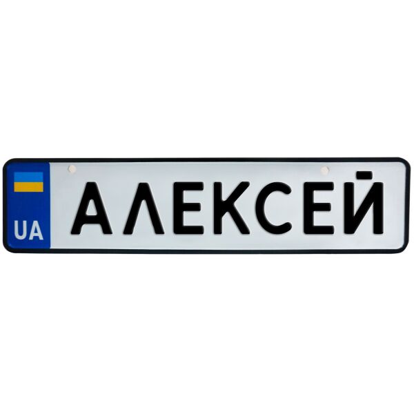 

АЛЕКСЕЙ, номер на коляску, 28 × 7.5 см, Це Добрий Знак (3-1-1-0006)