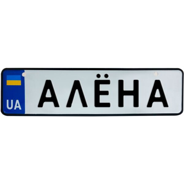 

АЛЁНА, номер на коляску, 28 × 7.5 см, Це Добрий Знак (3-1-1-0007)