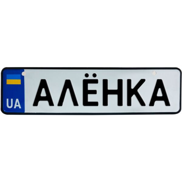 

АЛЁНКА, номер на коляску, 28 × 7.5 см, Це Добрий Знак (3-1-1-0008)