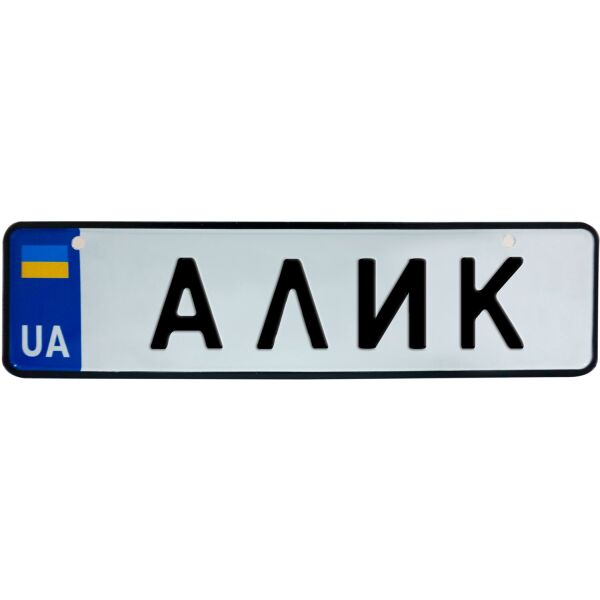 

АЛИК, номер на коляску, 28 × 7.5 см, Це Добрий Знак (3-1-1-0009)