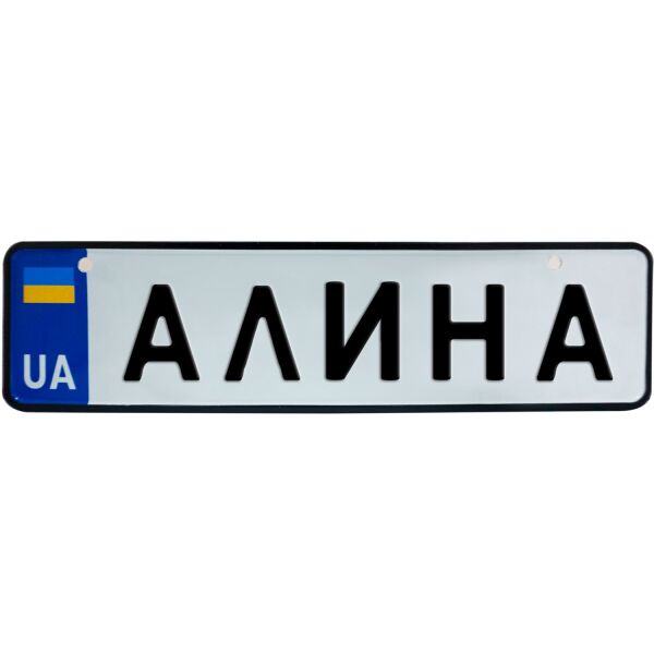 

АЛИНА, номер на коляску, 28 × 7.5 см, Це Добрий Знак (3-1-1-0010)