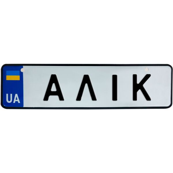 

АЛІК, номер на коляску, 28 × 7.5 см, Це Добрий Знак (3-1-1-0012)