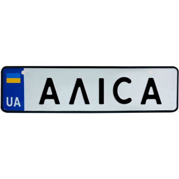 

АЛІСА, номер на коляску, 28 × 7.5 см, Це Добрий Знак (3-1-1-0014)