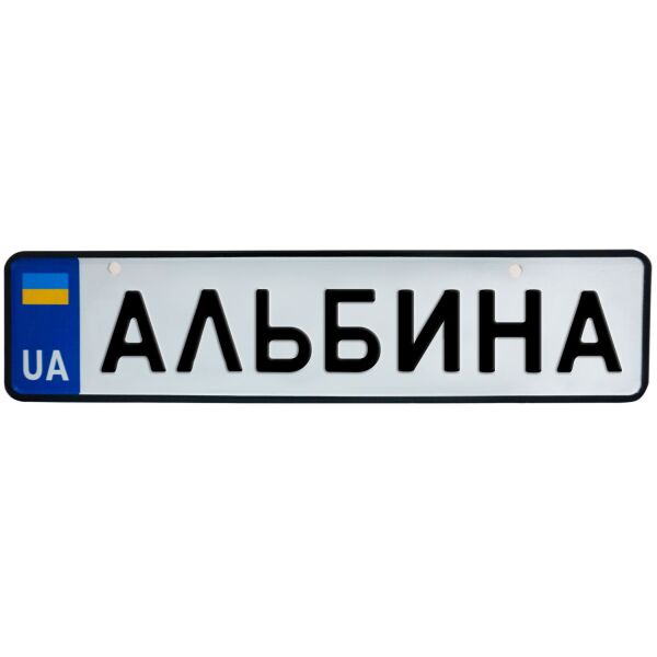 

АЛЬБИНА, номер на коляску, 31 × 7.5 см, Це Добрий Знак (3-1-1-0018)