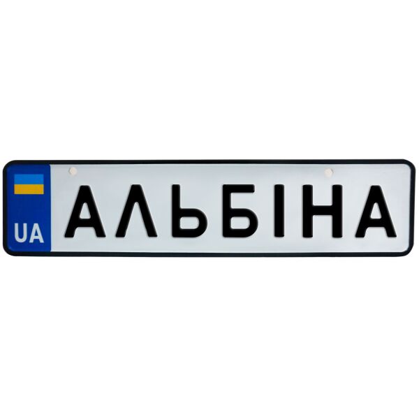 

АЛЬБІНА, номер на коляску, 31 × 7.5 см, Це Добрий Знак (3-1-1-0019)