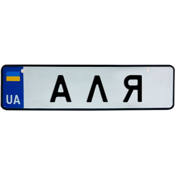 

АЛЯ, номер на коляску, 28 × 7.5 см, Це Добрий Знак (3-1-1-0017)