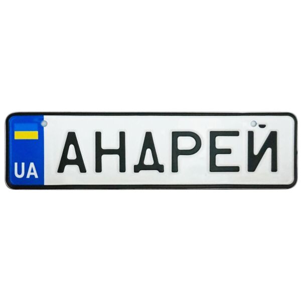 

АНДРЕЙ, номер на коляску, 28 × 7.5 см, Це Добрий Знак (3-1-1-0020)