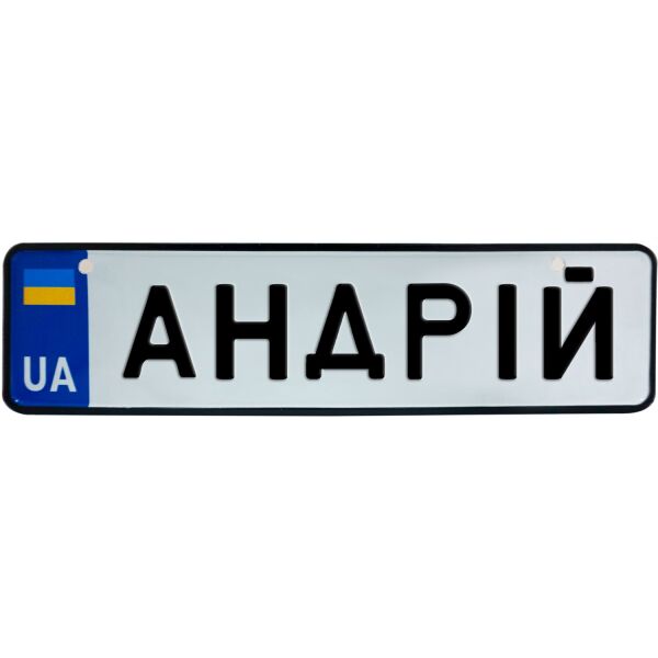 

АНДРІЙ, номер на коляску, 28 × 7.5 см, Це Добрий Знак (3-1-1-0021)