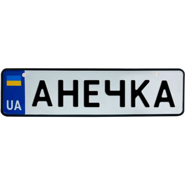 

АНЕЧКА, номер на коляску, 28 × 7.5 см, Це Добрий Знак (3-1-1-0023)