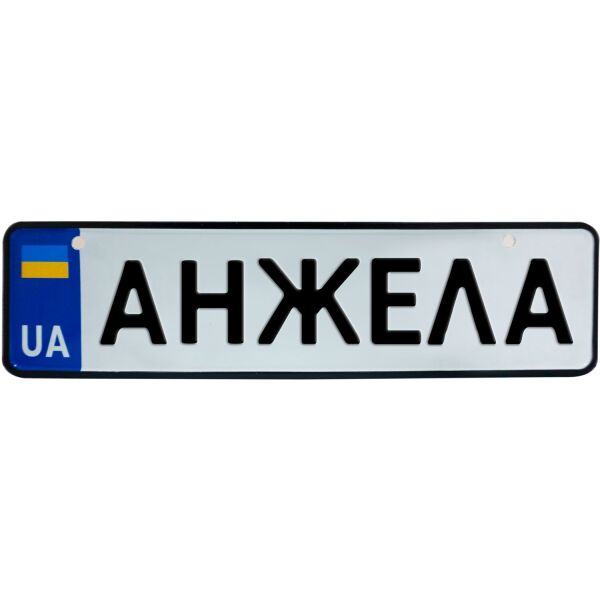 

АНЖЕЛА, номер на коляску, 28 × 7.5 см, Це Добрий Знак (3-1-1-0024)