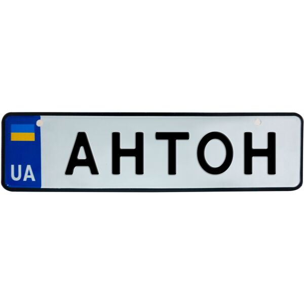 

АНТОН, номер на коляску, 28 × 7.5 см, Це Добрий Знак (3-1-1-0027)