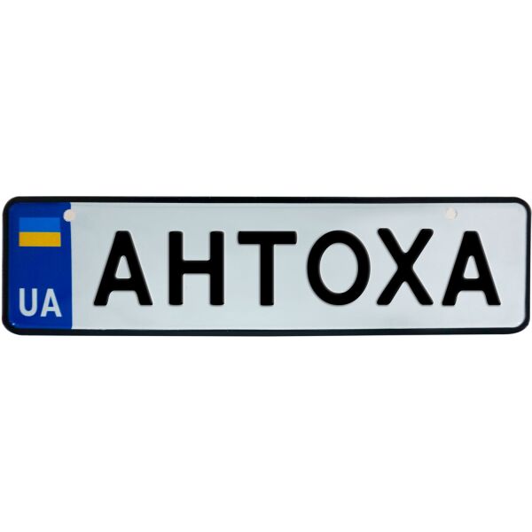 

АНТОХА, номер на коляску, 28 × 7.5 см, Це Добрий Знак (3-1-1-0028)