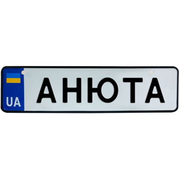 

АНЮТА, номер на коляску, 28 × 7.5 см, Це Добрий Знак (3-1-1-0030)
