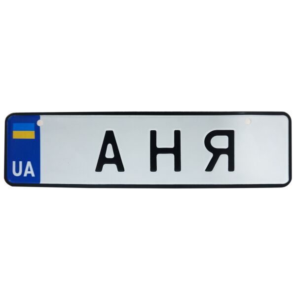 

АНЯ, номер на коляску, 28 × 7.5 см, Це Добрий Знак (3-1-1-00031)
