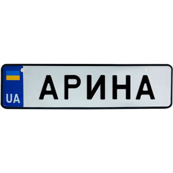 

АРИНА, номер на коляску, 28 × 7.5 см, Це Добрий Знак (3-1-1-0032)