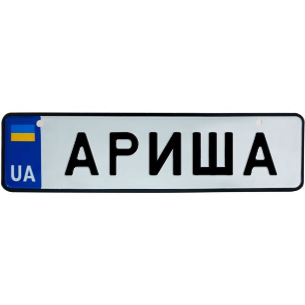 

АРИША, номер на коляску, 28 × 7.5 см, Це Добрий Знак (3-1-1-0033)