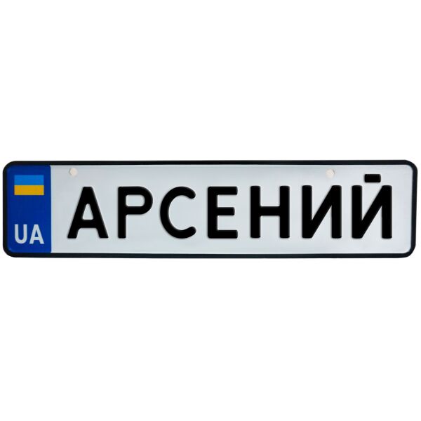 

АРСЕНИЙ, номер на коляску, 31 × 7.5 см, Це Добрий Знак (3-1-1-0037)