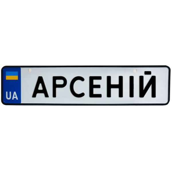 

АРСЕНІЙ, номер на коляску, 31 × 7.5 см, Це Добрий Знак (3-1-1-0038)