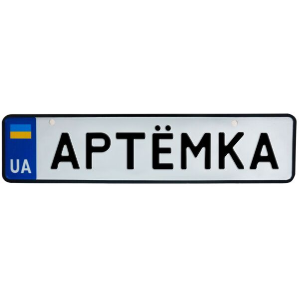 

АРТЁМКА, номер на коляску, 31 × 7.5 см, Це Добрий Знак (3-1-1-0041)