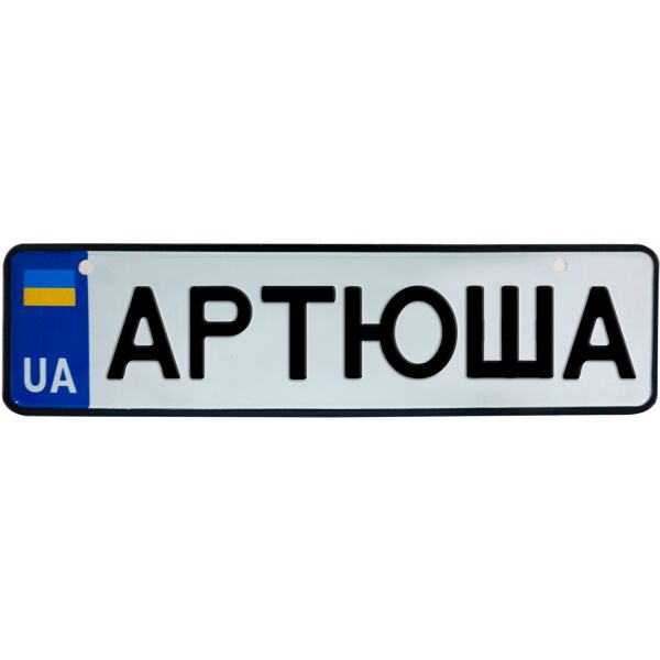 

АРТЮША, номер на коляску, 28 × 7.5 см, Це Добрий Знак (3-1-1-0043)
