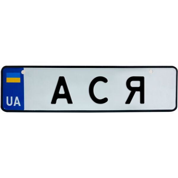

АСЯ, номер на коляску, 28 × 7.5 см, Це Добрий Знак (3-1-1-0044)