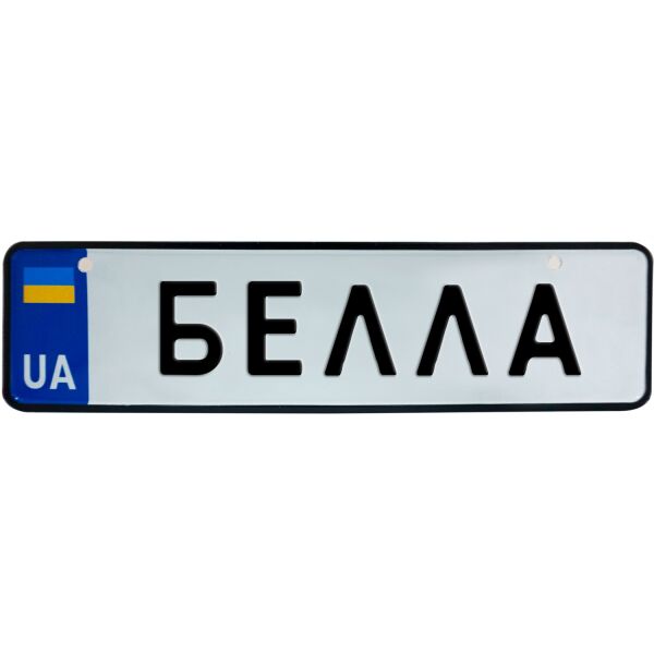 

БЕЛЛА, номер на коляску, 28 × 7.5 см, Це Добрий Знак (3-1-1-0046)
