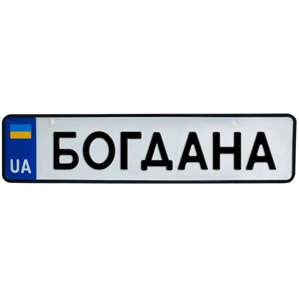 

БОГДАНА, номер на коляску, 31 × 7.5 см, Це Добрий Знак (3-1-1-0048)
