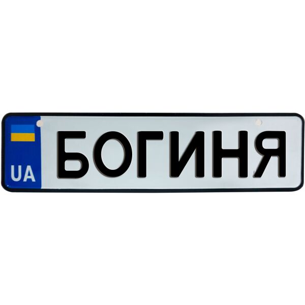 

БОГИНЯ, номер на коляску, 28 × 7.5 см, Це Добрий Знак (3-1-1-0464)
