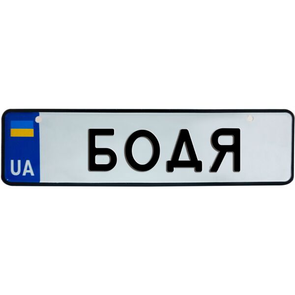 

БОДЯ, номер на коляску, 28 × 7.5 см, Це Добрий Знак (3-1-1-0049)