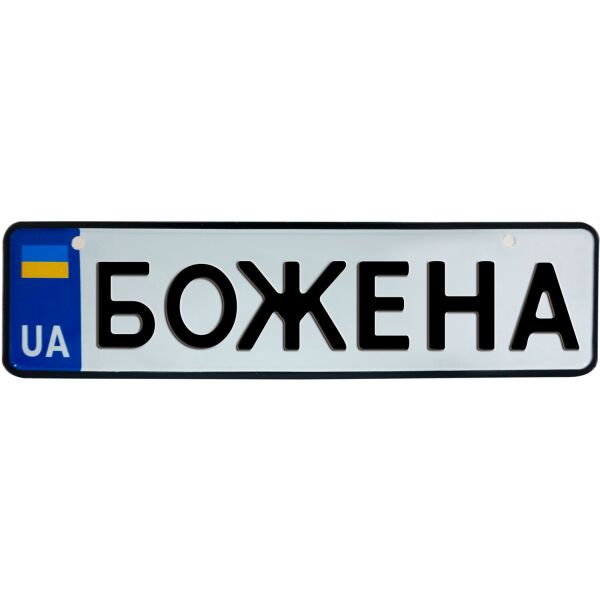 

БОЖЕНА, номер на коляску, 28 × 7.5 см, Це Добрий Знак (3-1-1-0050)