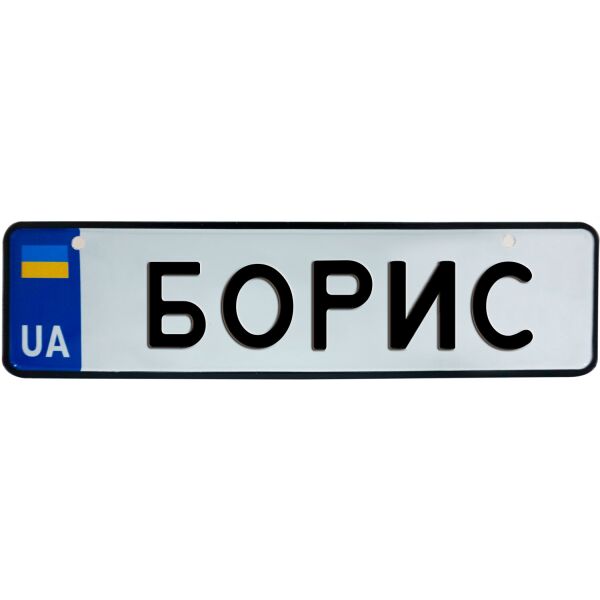 

БОРИС, номер на коляску, 28 × 7.5 см, Це Добрий Знак (3-1-1-0051)